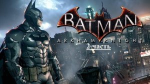 Batman Arkham Knight - Прохождение - 2 часть