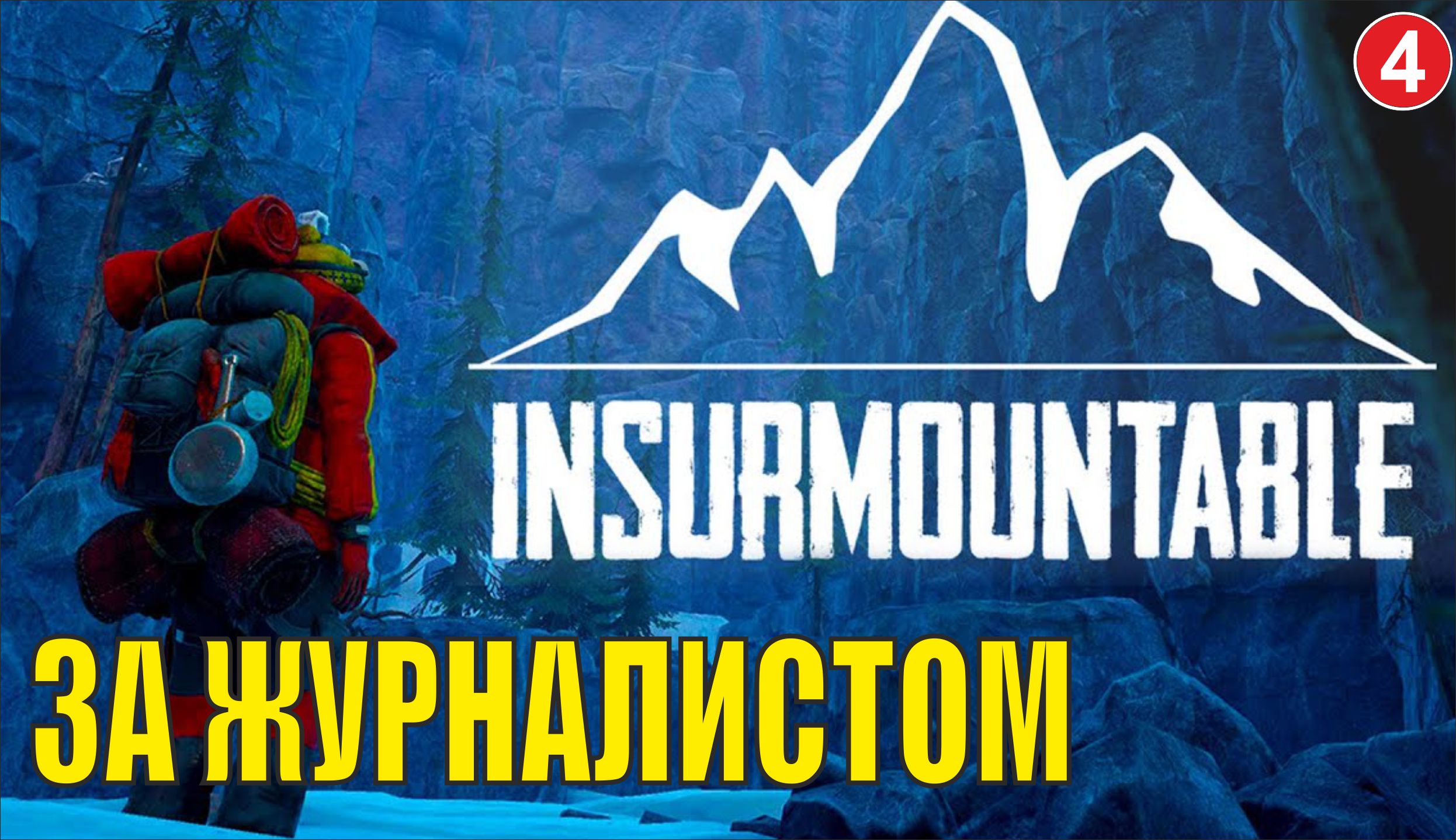 Insurmountable - За журналистом