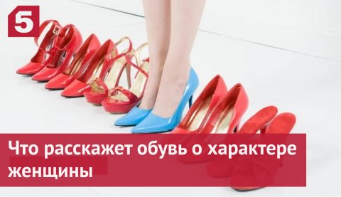 Что расскажет обувь о характере женщины
