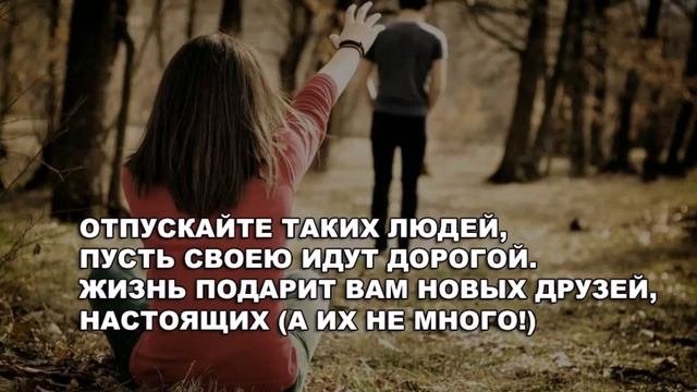 Забывайте предавших вас, Ваша жизнь без них станет лучше…