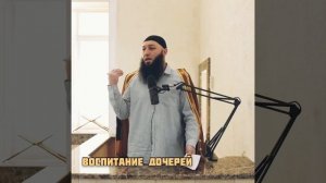 Воспитание дочерей | Азамат Абу Айман