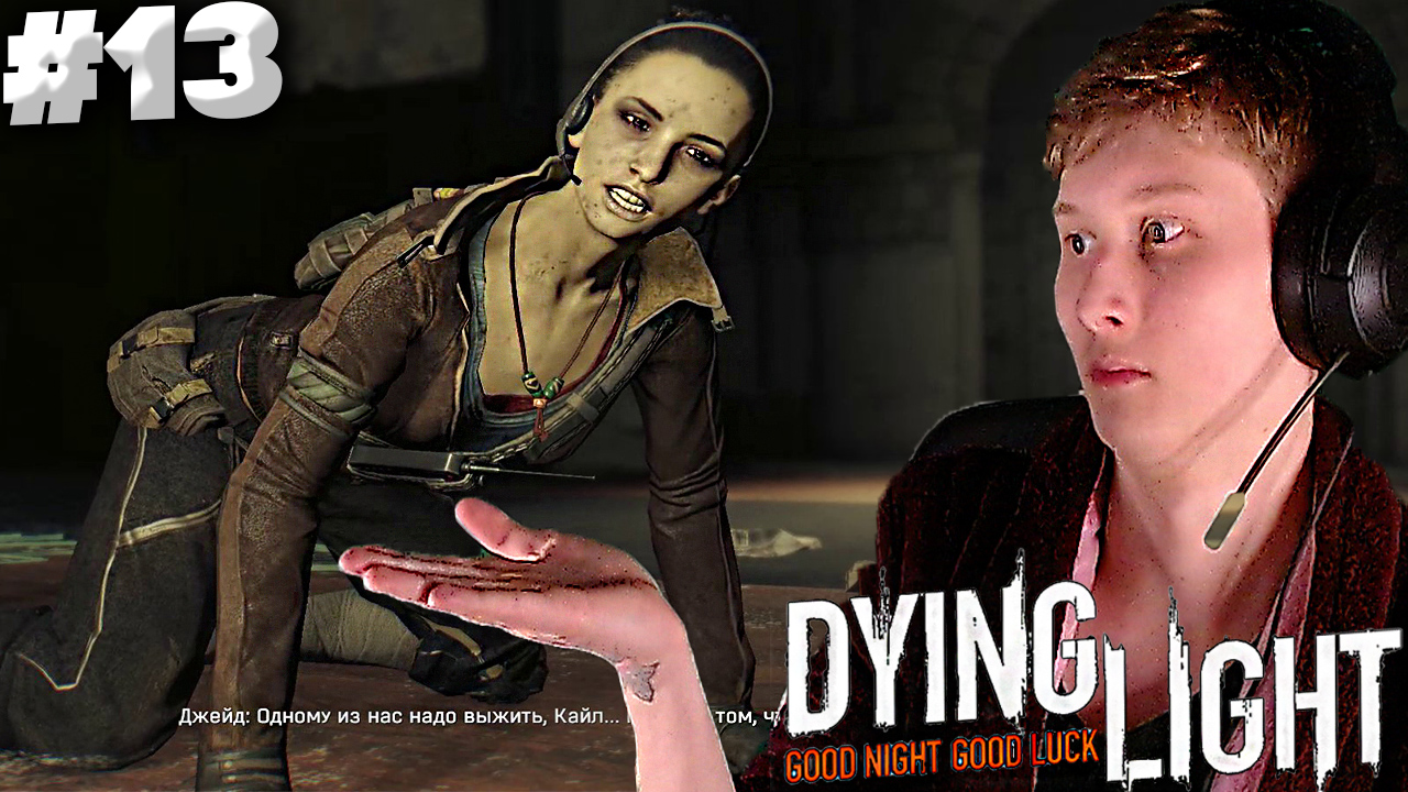 ПОТЕРЯЛИ ПОДРУЖКУ ► Dying Light #13