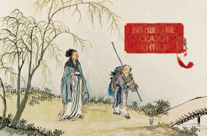 Китайские сказки.  2 сказка "Волшебная картина"
Полякова Н.А.