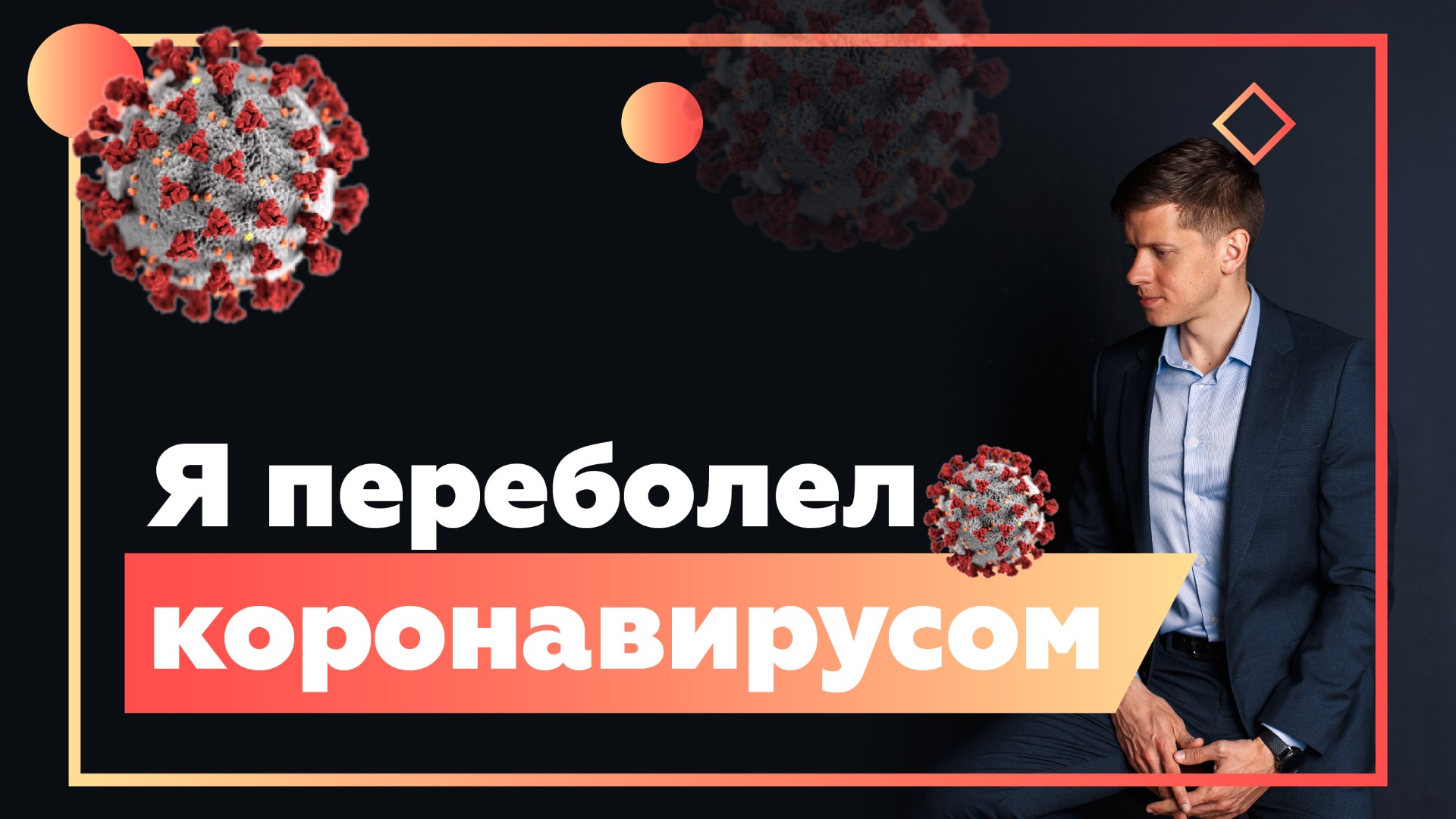 Амбулаторное лечение коронавируса. Как прошло у меня?