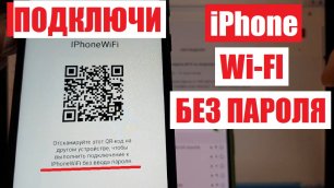 Как узнать пароль Wi-Fi на iPhone