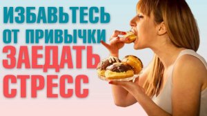 ХВАТИТ ПЕРЕЕДАТЬ! Как перестать заедать стресс? 10 простых техник от врача-терапевта