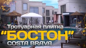 Тротуарная плитка "Бостон"