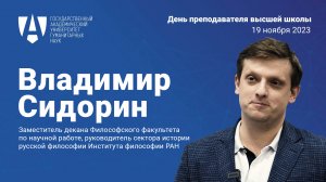 Преподаватель высшей школы. Владимир Сидорин