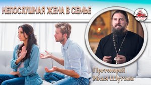 Что делать с непослушной женой?