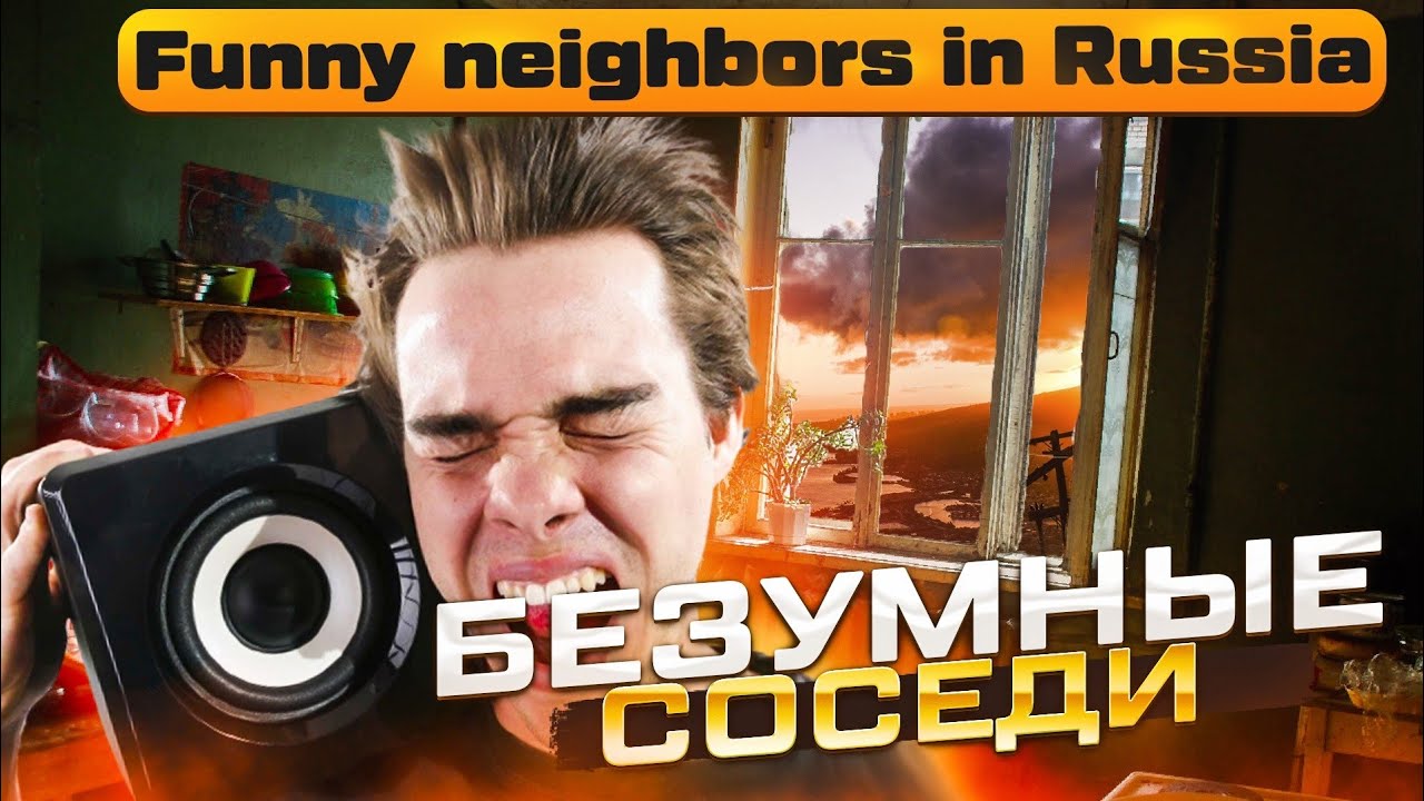Соседские войны! Быдло соседи атакуют! Funny neighbors in Russia!