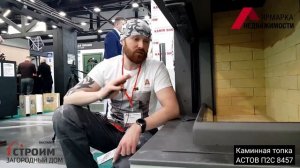 Устройство современной каминной топки на примере АСТОВ П2С 8457