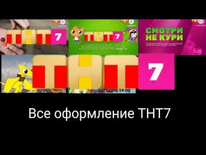 Все оформление ТНТ7