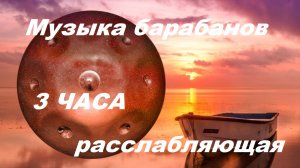 Расслабляющая музыка барабанов 3 ЧАСА