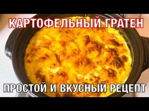 Картофельный гратен. Вкусно! Простой рецепт. Вот это кухня!