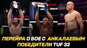 Нокауты UFC on ESPN 62 / Победители TUF 32 / Алекс Перейра о бое с Магомедом Анкалаевым