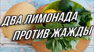 Два простых лимонада, которые спасут от жажды!