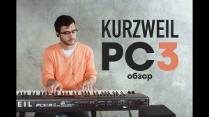 Синтезаторы-рабочие станции Kurzweil PC3A, PC3K и PC3LE - обзор