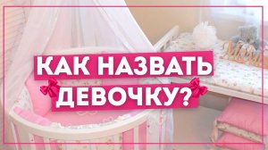 Какое имя выбрать для дочери?