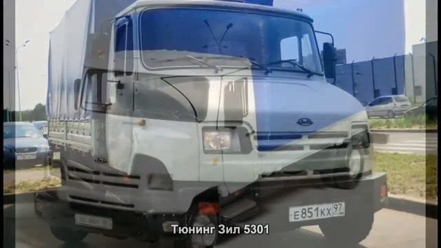 #1318. Тюнинг Зил 5301 смотреть онлайн