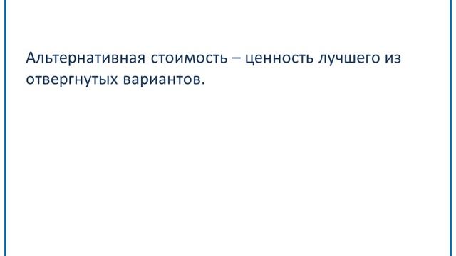 Ограниченность ресурсов и альтернативный выбор