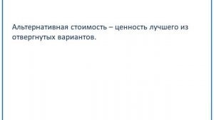 Ограниченность ресурсов и альтернативный выбор