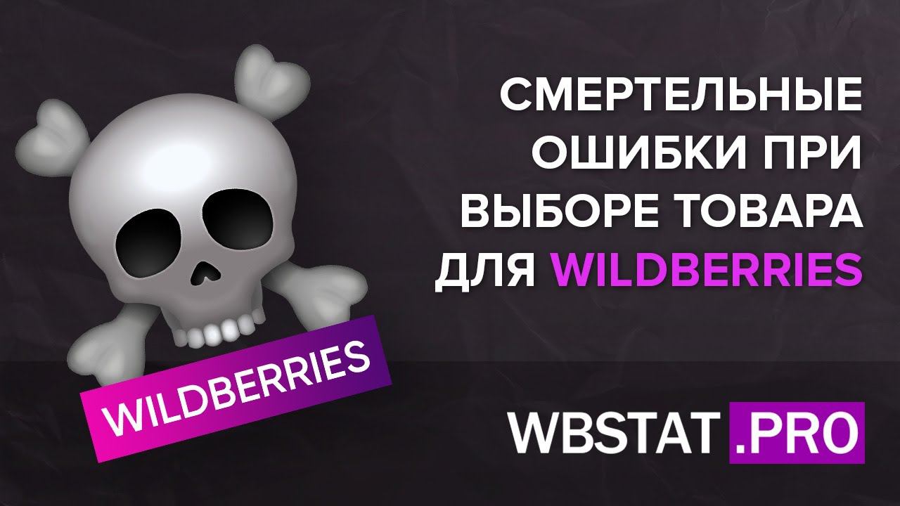 Выбор товаров и ниш на WildBerries - смертельные ошибки новичков
