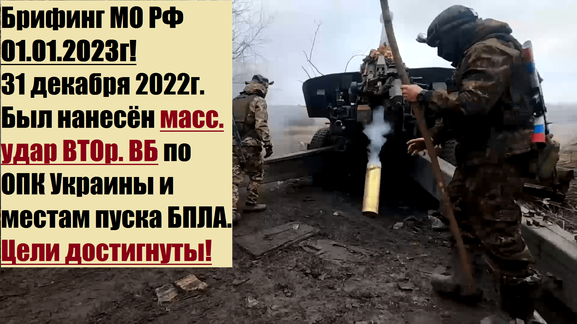14:00, 01.01.2023г. Брифинг официального представителя МО РФ Конашенкова И.Е. о ходе СВО на Украине