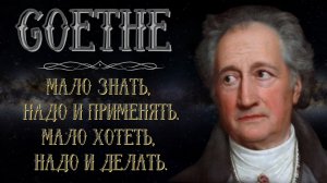 Цитаты меняющие взгляды на Жизнь. Иоганн Вольфганг фон Гёте.