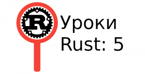 Типы данных в Rust. 5 Урок.