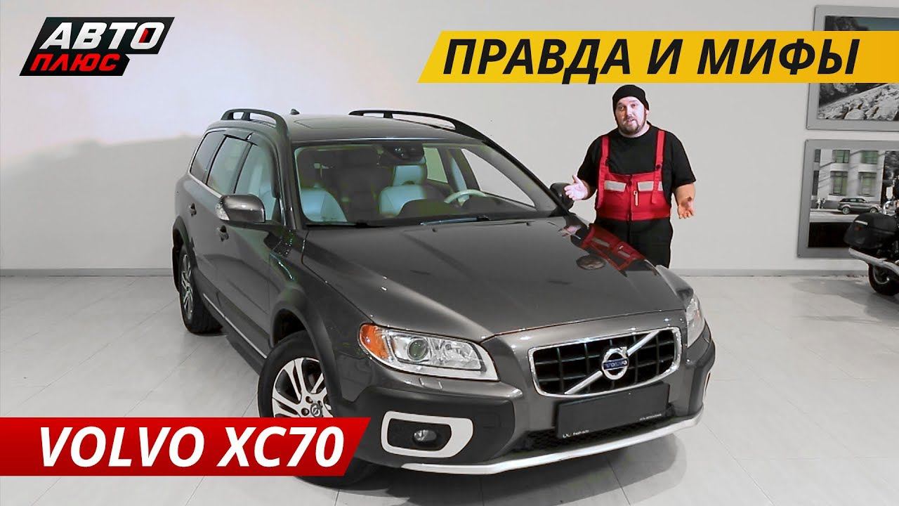 Дорого и ненадежно? Volvo XC70 | Подержанные автомобили