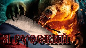 Песня, как молитва о Русских! МЫ РУССКИЕ! СМОТРИ И КАЙФУЙ!