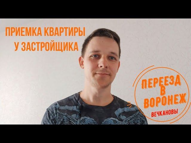Приемка квартиры у застройщика