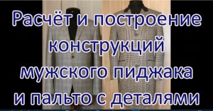 Выкройка мужского пиджака, выкройка мужского пальто, и всех всех деталей.