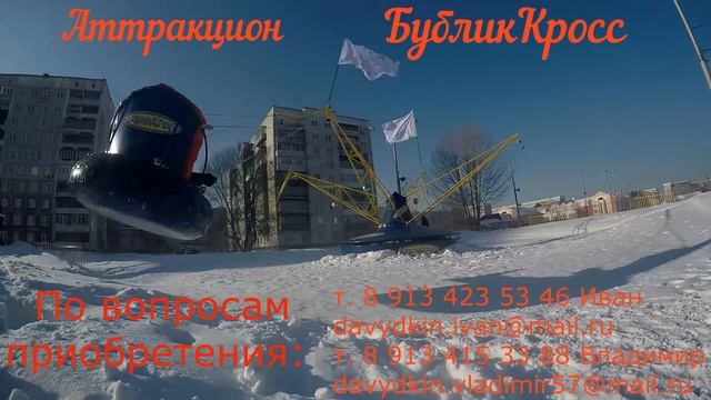 Зимний аттракцион БубликКросс смотреть онлайн