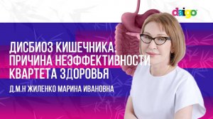 Дисбиоз кишечника. Причина неэффективности квартета здоровья. д.м.н Жиленко Марина Ивановна