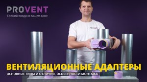 Вентиляционные адаптеры(пленумы) Provent. Основные типы и отличия,особенности монтажа