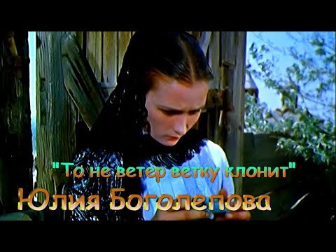 Лучшее исполнение романса:Юлия Боголепова ? То не ветер ветку клонит