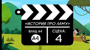 Песня "ИСТОРИЯ ПРО ЛАМЕ" Считалка