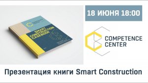 Презентация книги Smart Construction Casebook // Лучшие практики в управлении строительством