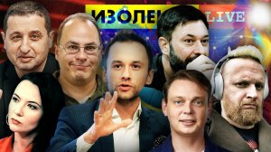 ИЗОЛЕНТА live #924 | Прямой эфир 5 сентября 2022 года