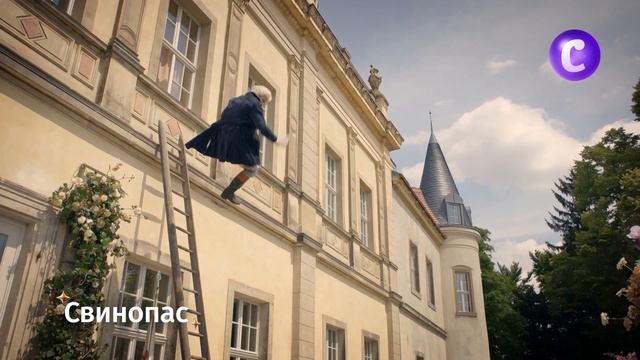 Свинопас смотреть онлайн