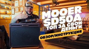 Наш любимый комбик для акустической гитары. MOOER SD50A | Гитарный Клуб