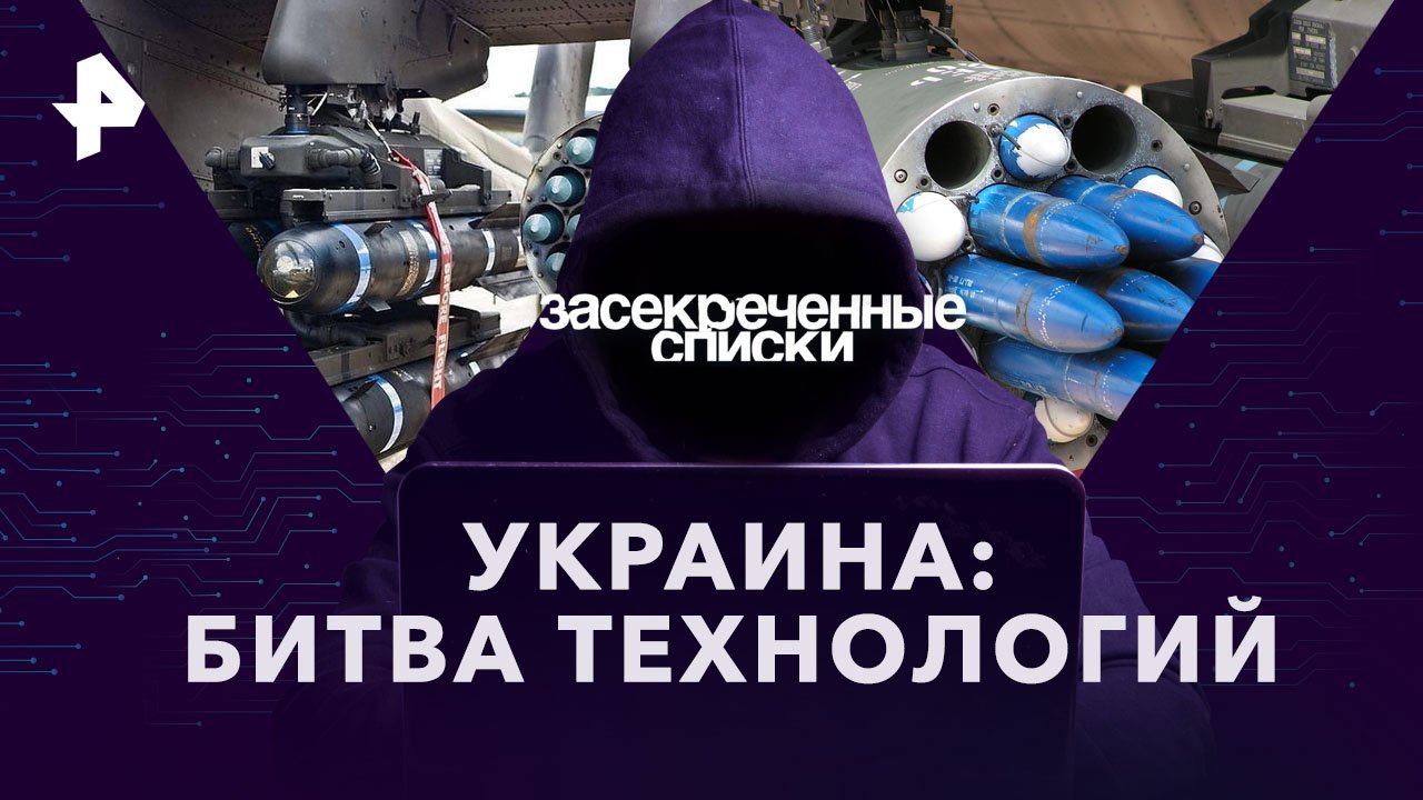 Украина: битва технологий — Засекреченные списки (06.05.2023)