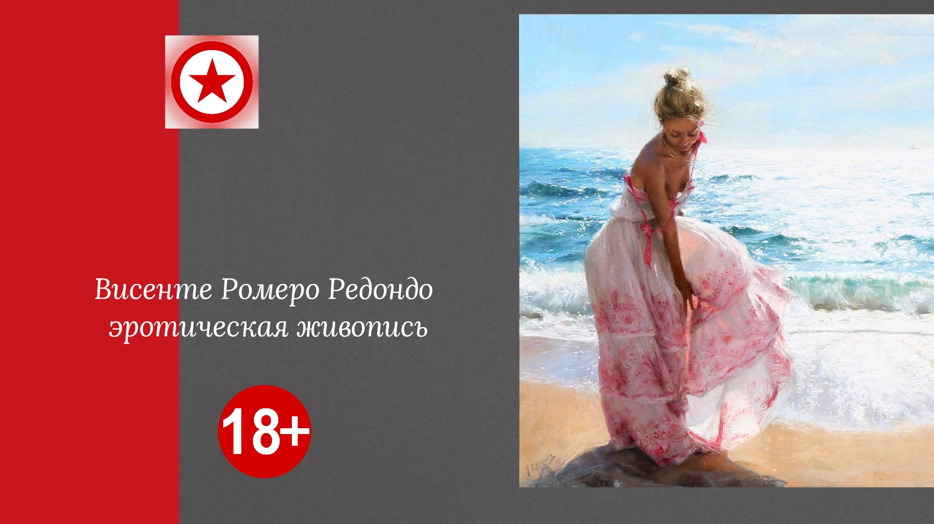 Висенте Ромеро Редондо эротическая живопись смотреть онлайн