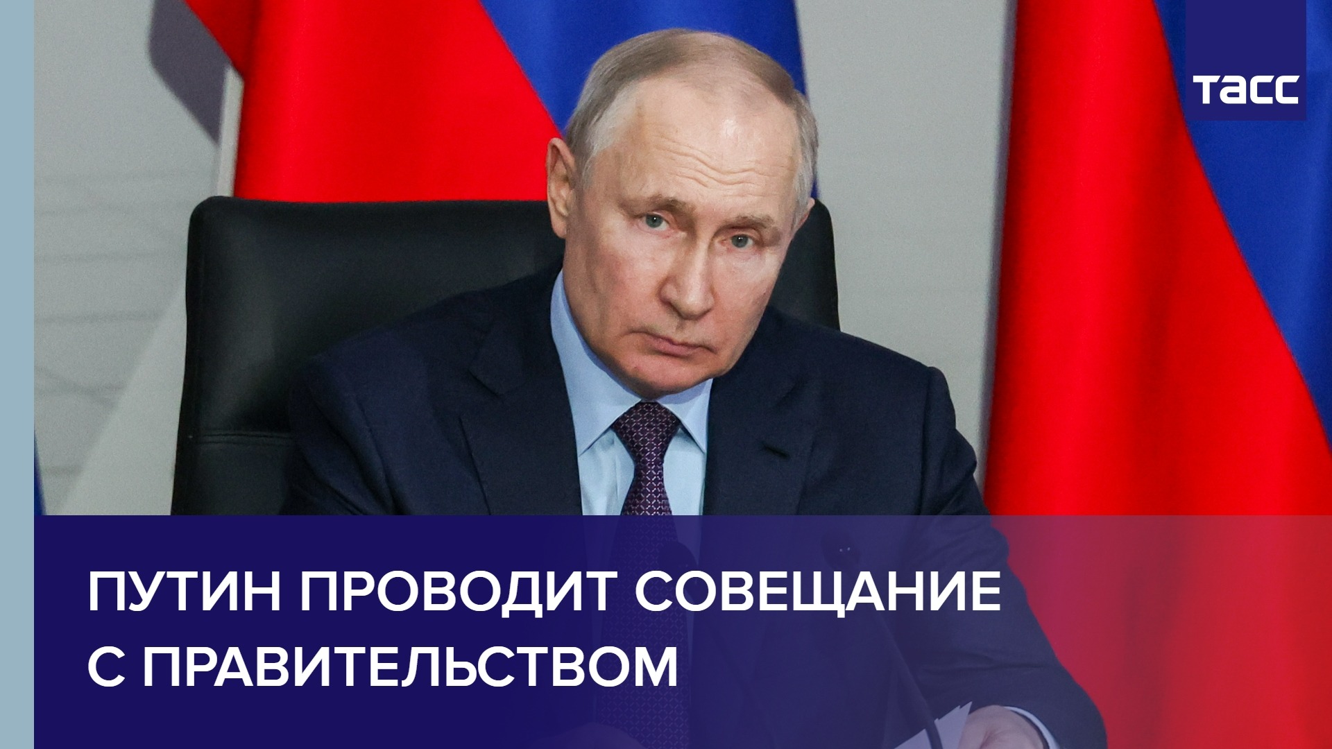 Путин проводит совещание с правительством