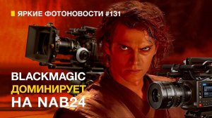 Яркие Фотоновости #131 BlackMagiс рвёт NAB. Sony 16-25/2.8. Adobe+Нейросети и другие новости