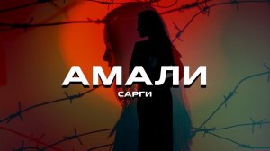 Сарги, DANNY ABRO - Амали (Премьера песни, 2023)