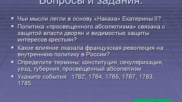 ВНУТРЕННЯЯ_ПОЛИТИКА_ЕКАТЕРИНЫ_II.avi