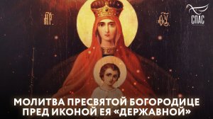 МОЛИТВА ПРЕСВЯТОЙ БОГОРОДИЦЕ ПРЕД ИКОНОЙ ЕЯ «ДЕРЖАВНОЙ»