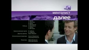 Анонс "Менталист" в титрах "Я Отменяю Смерть" (ТВ-3, 2012)